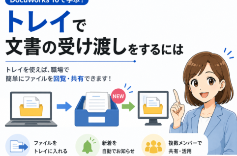 DocuWorks 10の「トレイ」機能でファイル共有！作成方法やネットワーク設定を解説