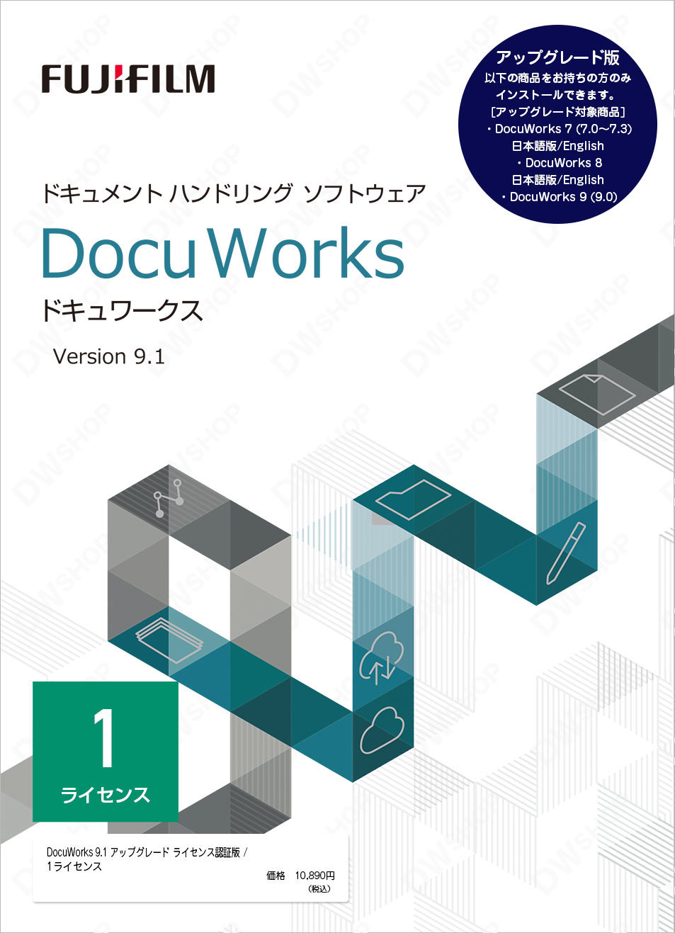 DocuWorks 9.1 アップグレード ライセンス認証版/1ライセンス