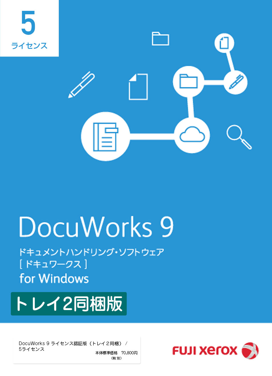 ドキュワークス9.1 アップグレード版 5ライセンス - パソコン用