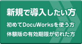 DocuWorksを新規で入れたい方