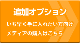 オプション希望の方
