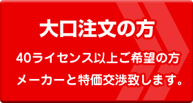 DocuWorksを大口注文したい方