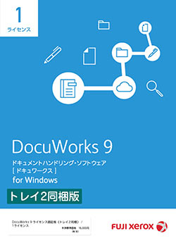 【在庫限り】DocuWorks9ライセンス認証版 (トレイ 2同梱) / 1ライセンス 基本パッケージ